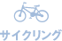 サイクリング