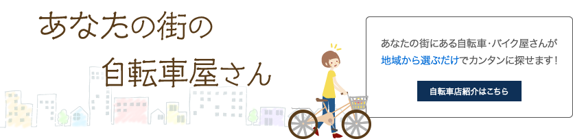 あなたの街の自転車屋さん　自転車店紹介